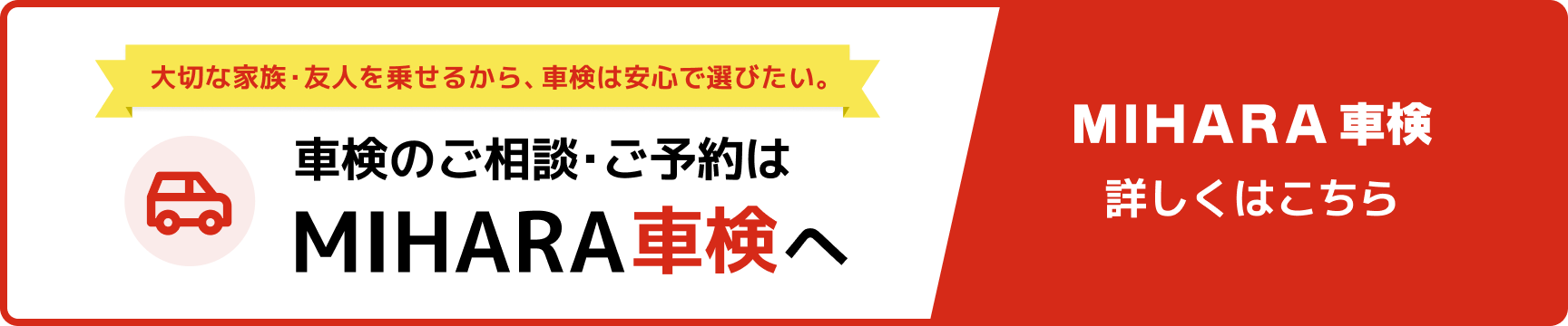 車検のご相談・ご予約はMIHARA車検へ